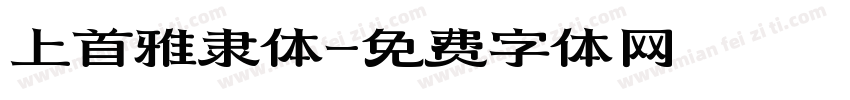 上首雅隶体字体转换