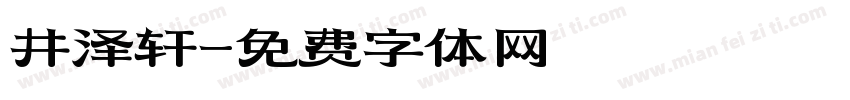 井泽轩字体转换