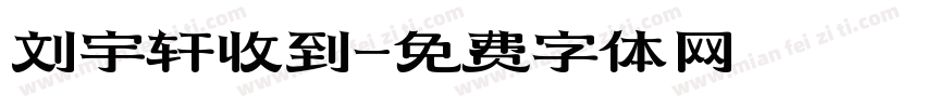 刘宇轩收到字体转换