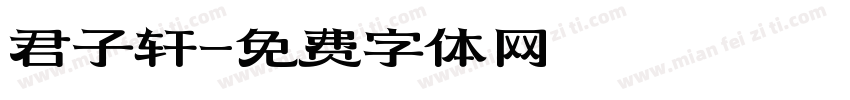 君子轩字体转换
