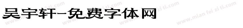 吴宇轩字体转换