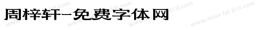 周梓轩字体转换
