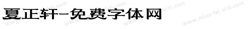 夏正轩字体转换