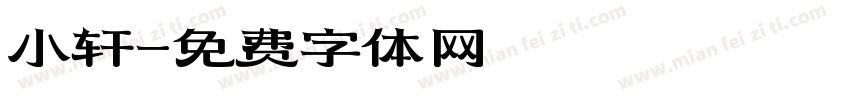 小轩字体转换