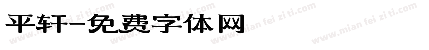 平轩字体转换