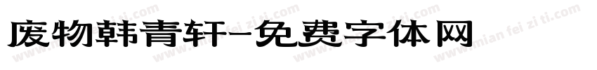 废物韩青轩字体转换