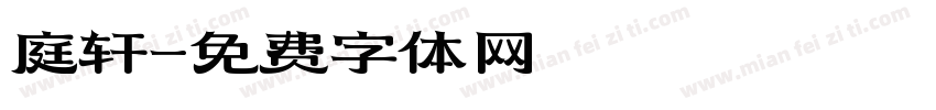 庭轩字体转换
