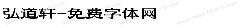 弘道轩字体转换