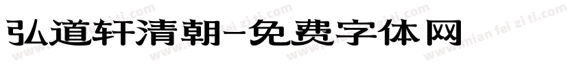 弘道轩清朝字体转换