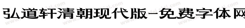 弘道轩清朝现代版字体转换