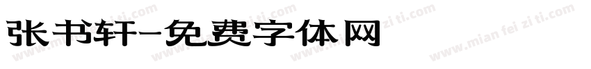 张书轩字体转换