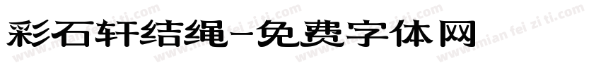 彩石轩结绳字体转换