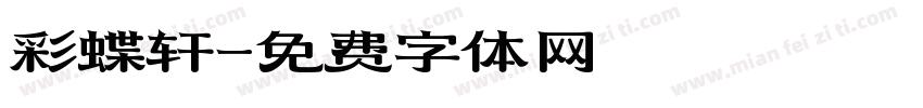 彩蝶轩字体转换