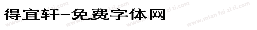 得宜轩字体转换