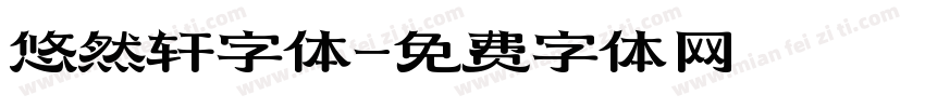 悠然轩字体字体转换