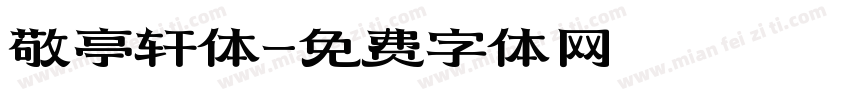 敬亭轩体字体转换