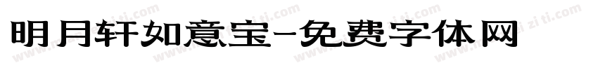 明月轩如意宝字体转换