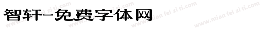 智轩字体转换
