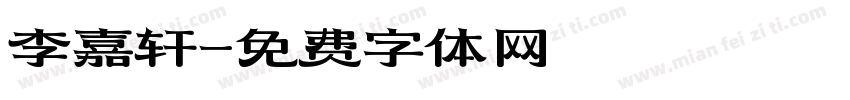 李嘉轩字体转换
