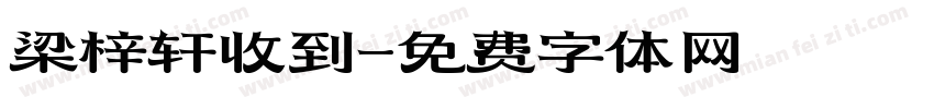 梁梓轩收到字体转换