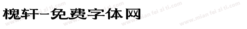 槐轩字体转换