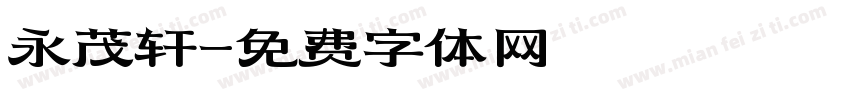 永茂轩字体转换