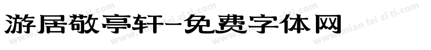 游居敬亭轩字体转换