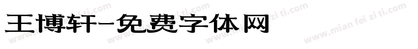 王博轩字体转换