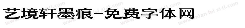 艺境轩墨痕字体转换