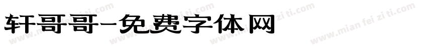 轩哥哥字体转换