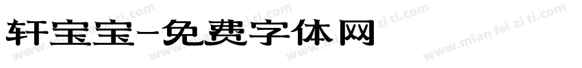 轩宝宝字体转换