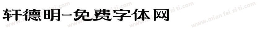 轩德明字体转换
