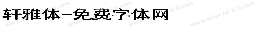 轩雅体字体转换