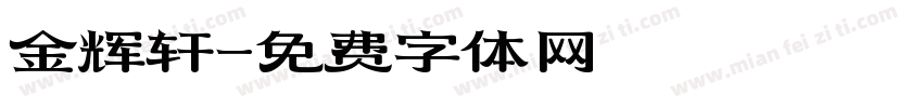 金辉轩字体转换