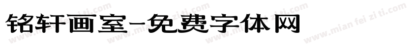 铭轩画室字体转换