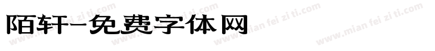 陌轩字体转换