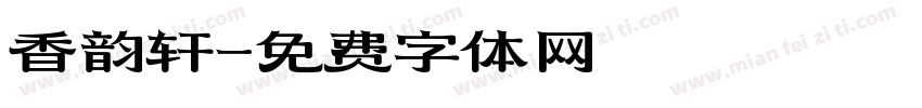 香韵轩字体转换