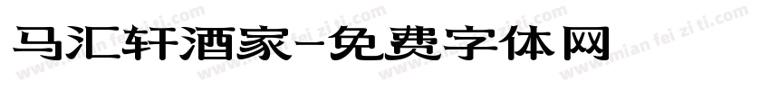 马汇轩酒家字体转换