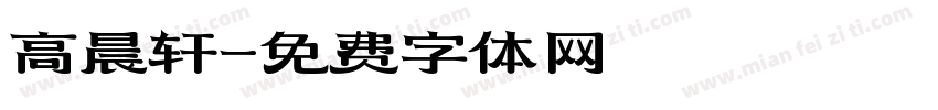 高晨轩字体转换