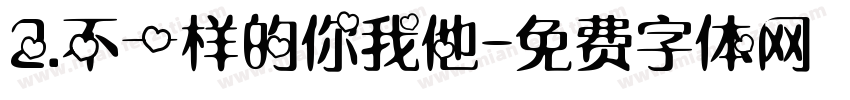 2.不一样的你我他字体转换