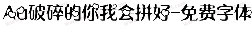 Aa破碎的你我会拼好字体转换