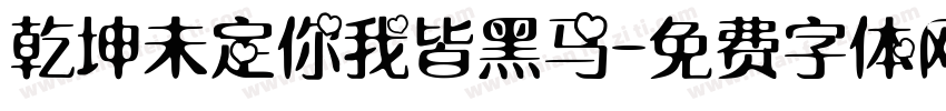 乾坤未定你我皆黑马字体转换