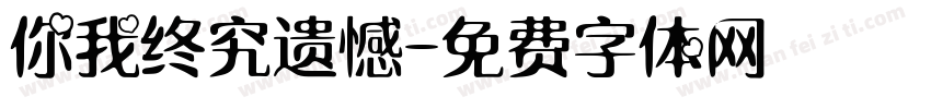 你我终究遗憾字体转换