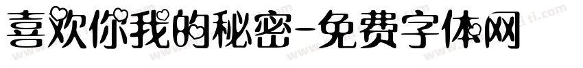 喜欢你我的秘密字体转换