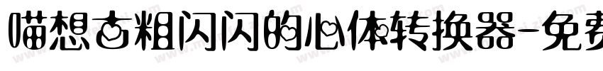喵想古粗闪闪的心体转换器字体转换