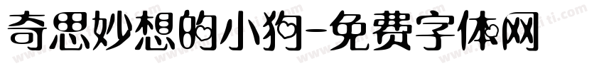 奇思妙想的小狗字体转换