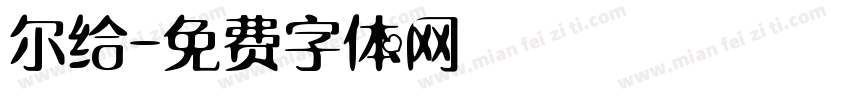 尔给字体转换