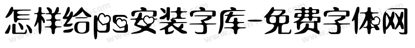 怎样给ps安装字库字体转换