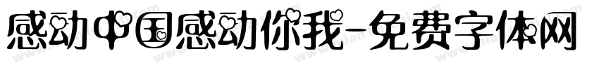 感动中国感动你我字体转换