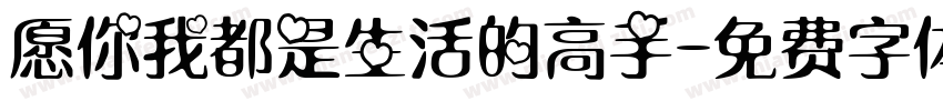 愿你我都是生活的高手字体转换